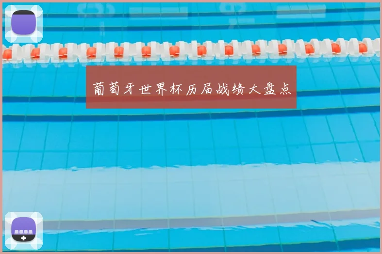 葡萄牙世界杯历届战绩大盘点