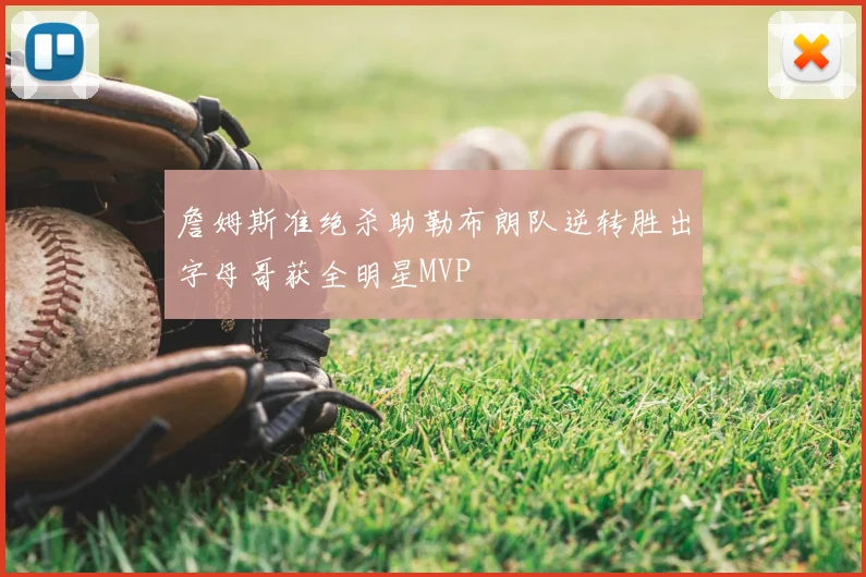 詹姆斯准绝杀助勒布朗队逆转胜出字母哥获全明星MVP