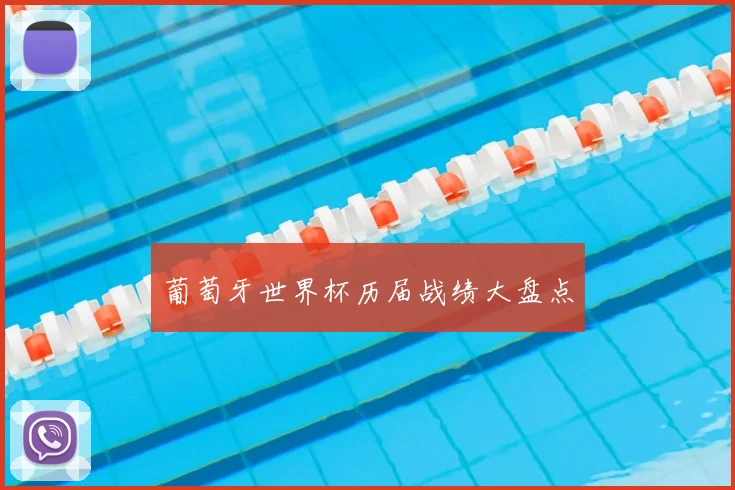 葡萄牙世界杯历届战绩大盘点