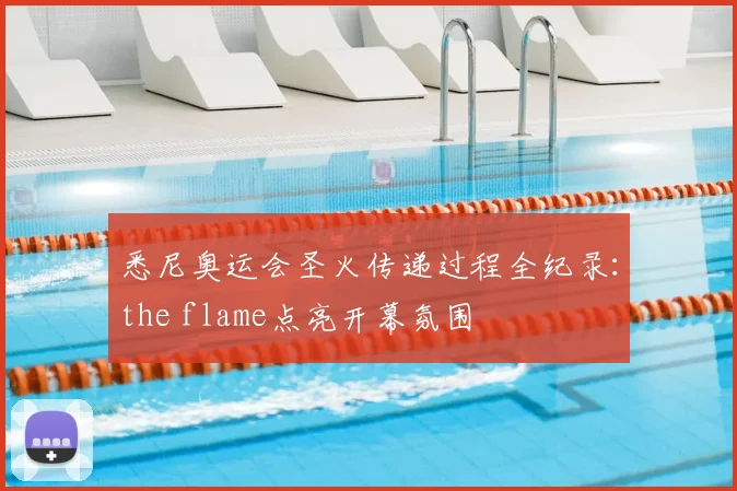 悉尼奥运会圣火传递过程全纪录:the flame点亮开幕氛围