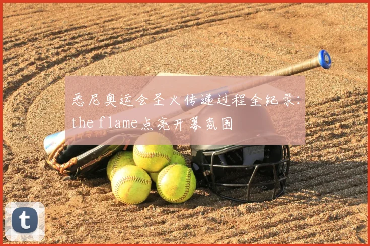 悉尼奥运会圣火传递过程全纪录:the flame点亮开幕氛围