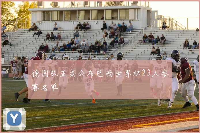 德国队正式公布巴西世界杯23人参赛名单