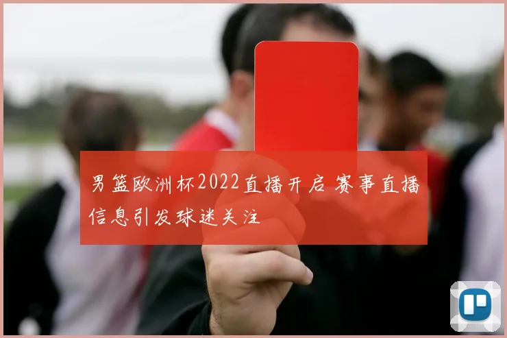 男篮欧洲杯2022直播开启 赛事直播信息引发球迷关注