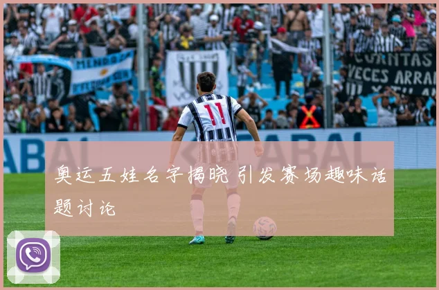 奥运五娃名字揭晓 引发赛场趣味话题讨论