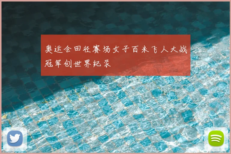奥运会田径赛场女子百米飞人大战冠军创世界纪录