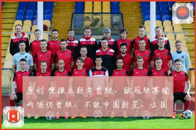 原创 樊振东新年首败，欧冠联赛输两场仍晋级，不敌中国新星、法国老将