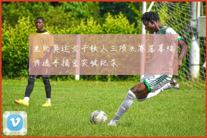 里约奥运女子铁人三项决赛落幕瑞典选手摘金突破纪录